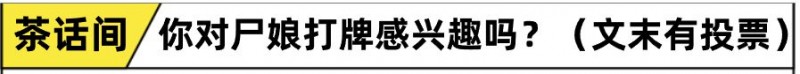 尸娘打牌的《尸姬之梦》，为了我们请一定要误入歧途啊