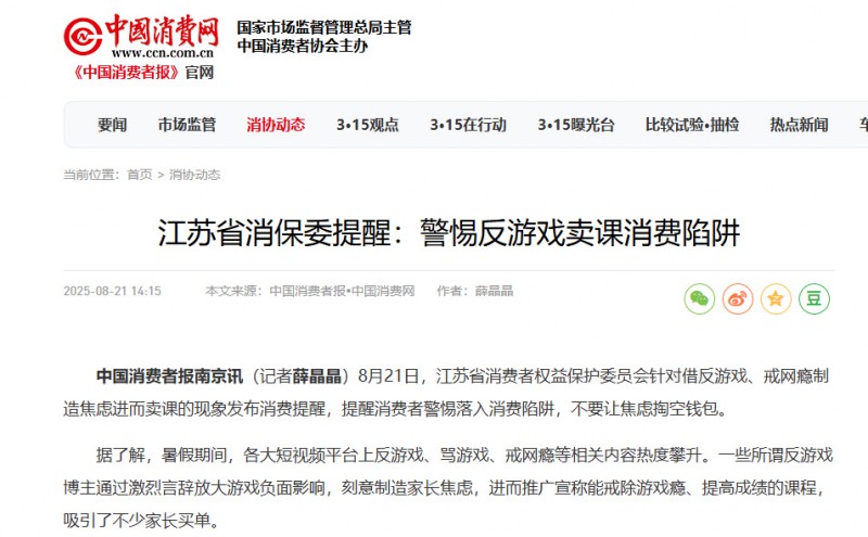 【球盟会】年赚700亿的“反游戏”产业，终于被消协盯上了