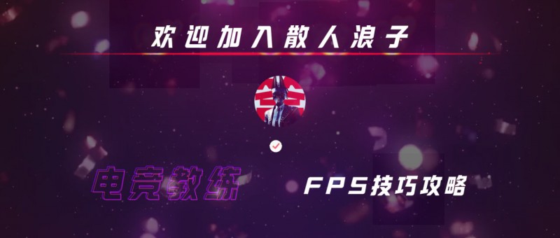 ♣你进入黑盒的第一篇文章【入盒必看】——踹开FPS游戏大门