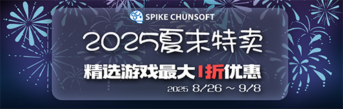 Spike Chunsoft夏末特卖：《告别回忆 双想》《羽袈流》新史低