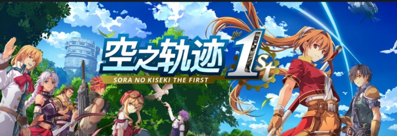 在《空之轨迹1st》发售前，聊聊我对Falcom游戏的看法