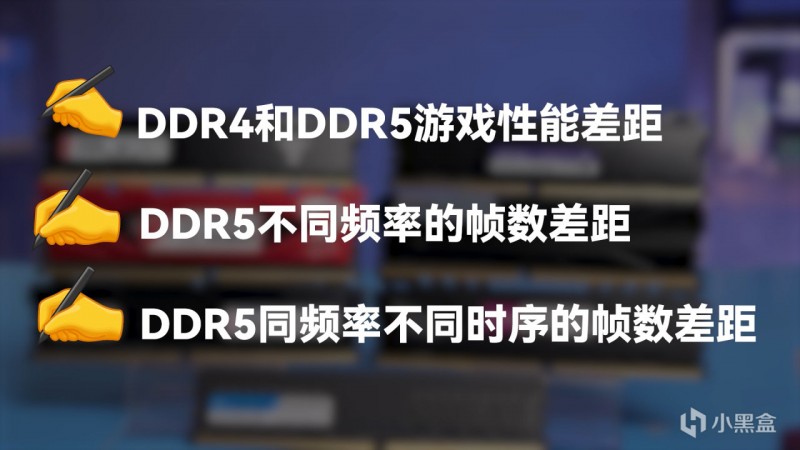 DDR4对比DDR5游戏帧数差距有多大？