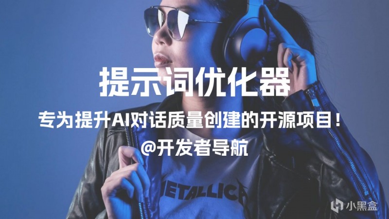 专为提升AI对话质量打造的提示词优化工具：提示词优化器