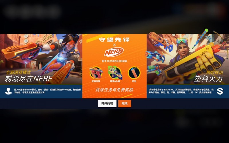 《守望先锋》8月6日商城更新 | NERF联动上线