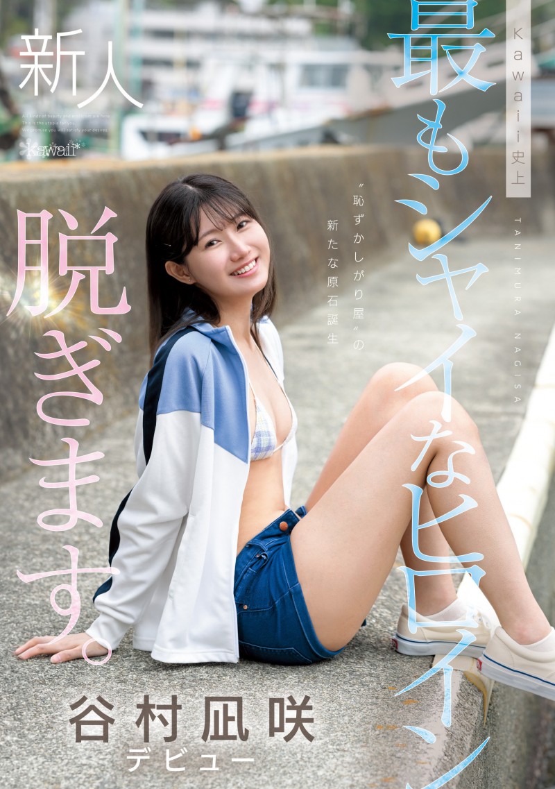 【球盟会】谷村凪咲出道作品CAWD-879发布！终于脱了！可爱社史上最害羞的新人、现身！