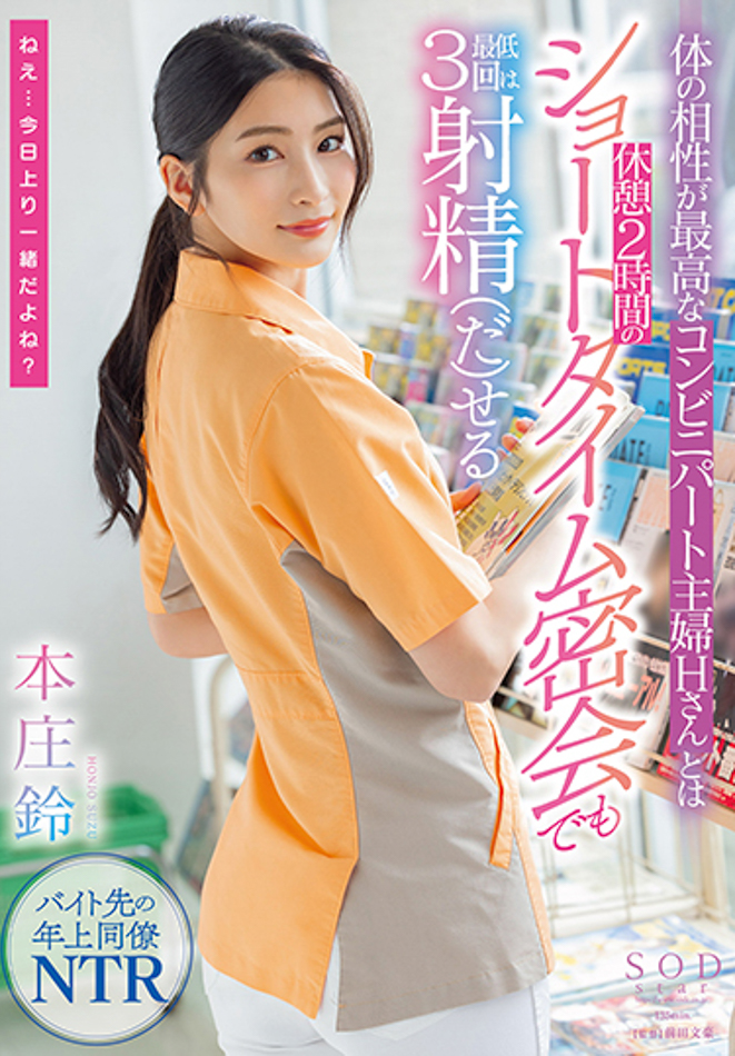 【球盟会】本庄鈴(本庄铃)作品STARS-787发布!便利商店打工人妻欲求不满!休息时间与她偷情做爱
