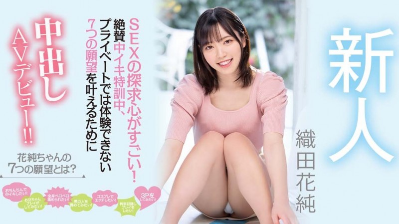 【球盟会】織田花純(织田花纯)出道作品HMN-226发布!来AV界完成七大罪!圆梦全中出!