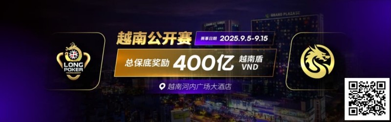 【EV扑克】LPT&DPC | 迷你主赛1432人参赛153人晋级 中国军团全面出击