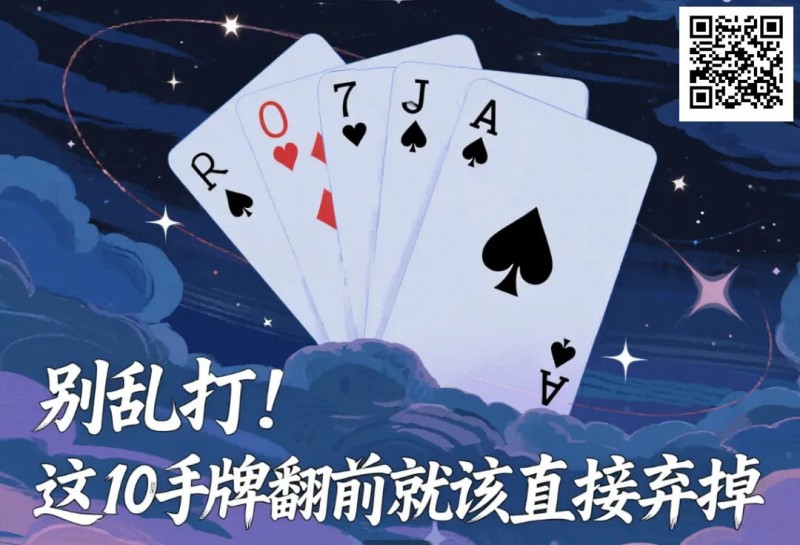 【EV扑克】别乱打！这10手牌翻前就该直接弃掉