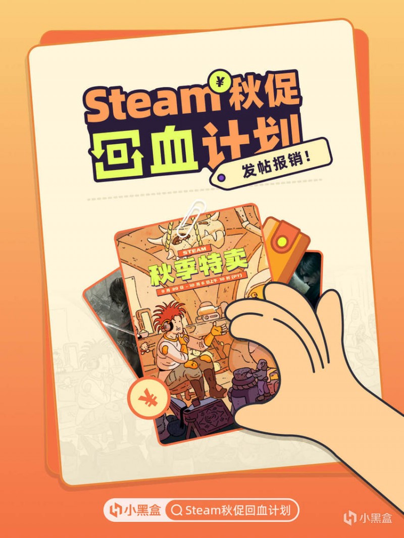 Steam秋促回血计划开启！发帖分享游戏体验赢等值余额
