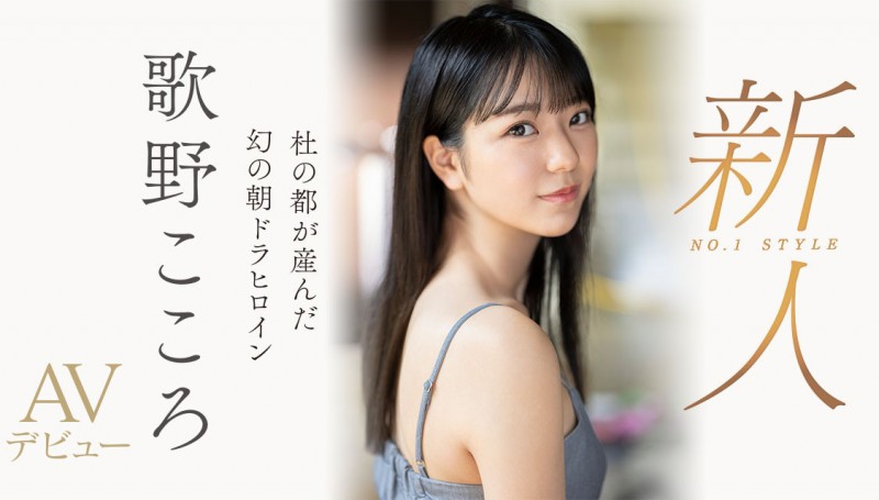 【球盟会】歌野こころ(歌野心)出道作品SSIS-696发布!顶级美少女晨间剧女主角决选失利后退出戏剧圈拍AV