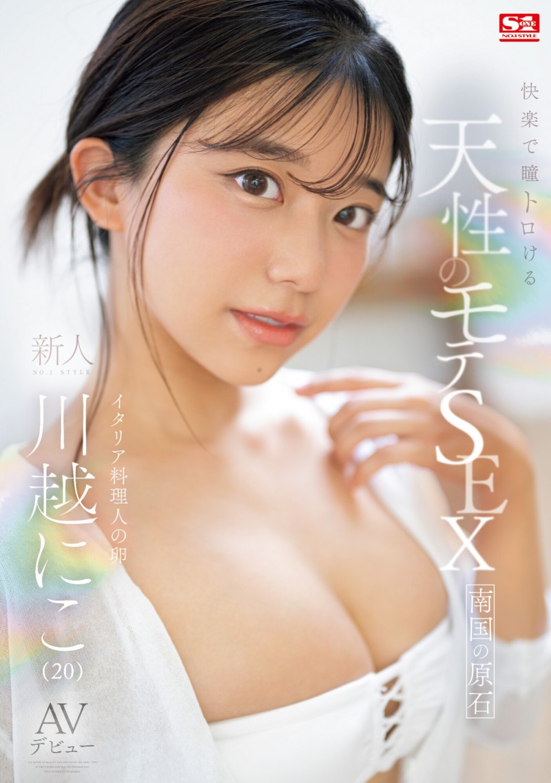 【球盟会】川越にこ(川越仁子)出道作品SONE-088发布！来自离岛的性爱天才！口交超色的！新生代战机登场 ！