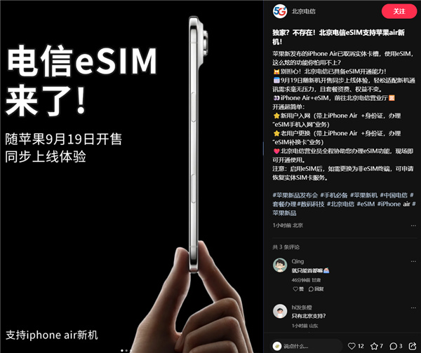 北京电信官宣办理iPhone Air eSIM  资费、权益不变