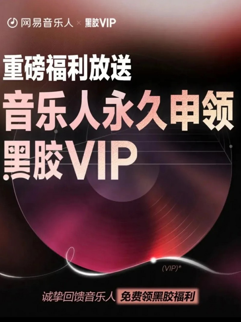 网易云音乐网易音乐人，永久白嫖黑胶会员教程及后续