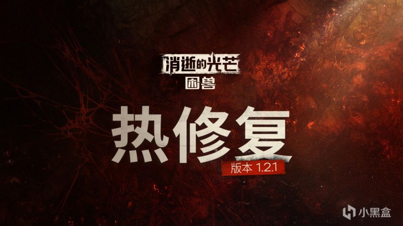 《消逝的光芒》热修复1.2.1—室内不漏雨，昼夜不颠倒