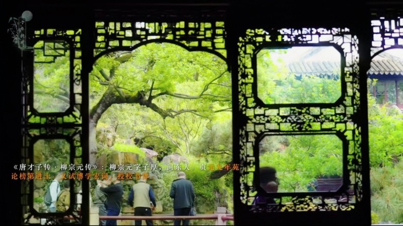 你愿意花十分钟，体验一下柳宗元的一生吗？