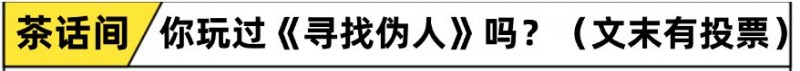 伪人使出美人计！最恐怖的不是伪人，而是正在《寻找伪人》的我们