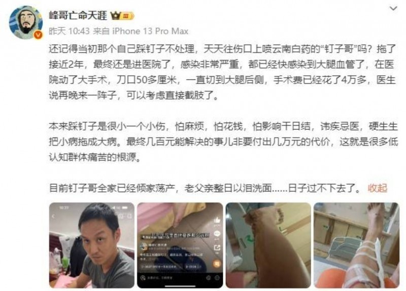 不容乐观！峰哥亡命天涯发文分享男子踩钉子两年未就医近况