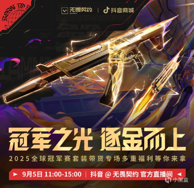 什么？！不到24小时，2025全球冠军赛套装卖了这么多？