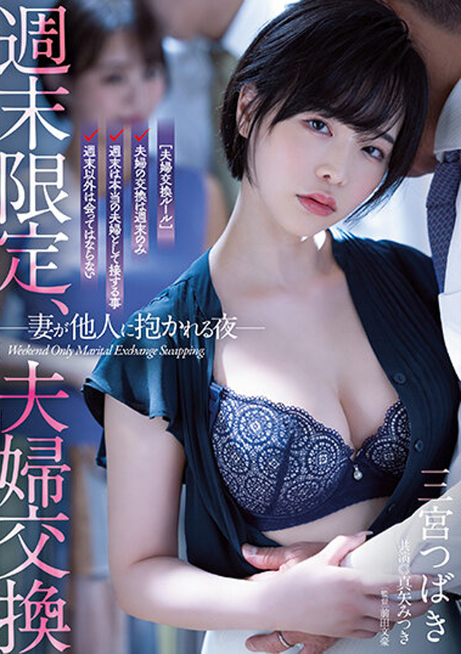 【球盟会】三宮つばき(三宫椿)作品ATID-556发布！夫妻交换！与真矢美月互换伴侣毁三观性爱！