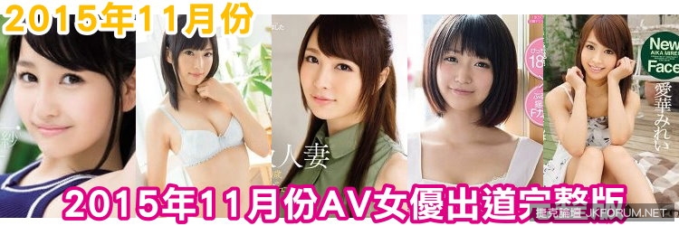 【球盟会】2015年11月份AV女優出道完整版