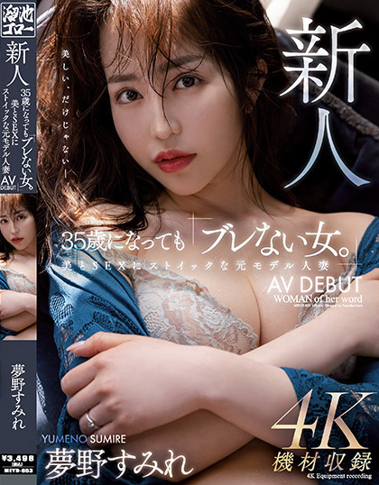 【球盟会】夢野すみれ(梦野堇)出道作品MEYD-853发布!那位曾经当过模特儿、美丽与情色融合的最强人妻竟然曾被无码片商捕获