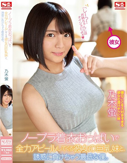 【球盟会】乃木蛍(乃木萤)作品SSNI-536发布!女友妹妹没穿内衣的巨乳卖弄,「超诱惑G奶」让我性欲狂上升