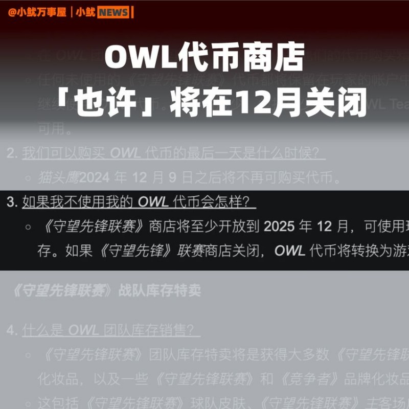 守望先锋｜OWL商店「也许」将关闭