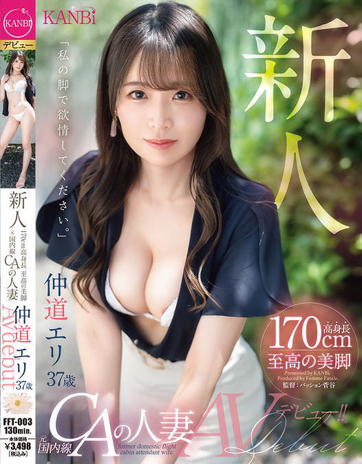 【球盟会】仲道エリ(仲道惠里)出道作品FFT-003发布！KANBi史上最强美脚！日本国内线超美空姐！5年没做爱的她大解放！