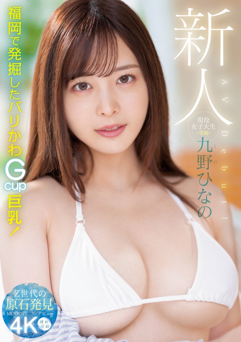 【球盟会】肉感大奶好微笑!顶级片商Moodyz的大物新人「九野ひなの(九野雏乃)」无码历史曝光!