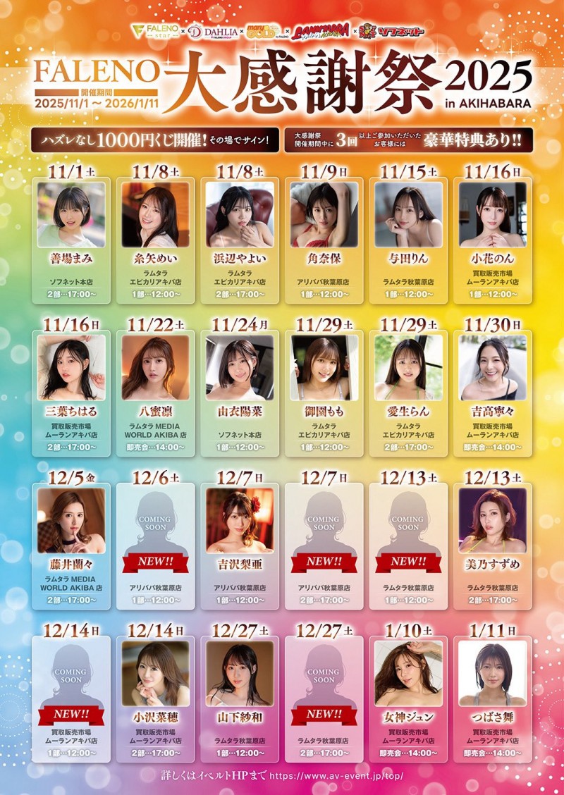 【球盟会】大感谢祭名单公布!Faleno集团有五大神秘!