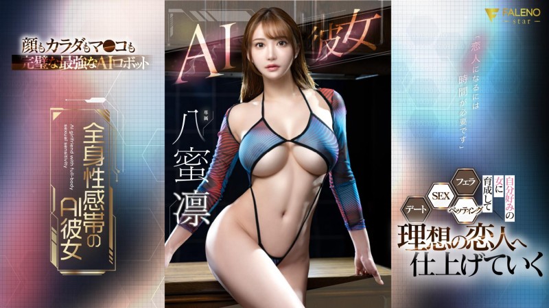 【球盟会】八蜜凛作品FSDSS-731发布！也是AI美女！这是最适合她的企划！