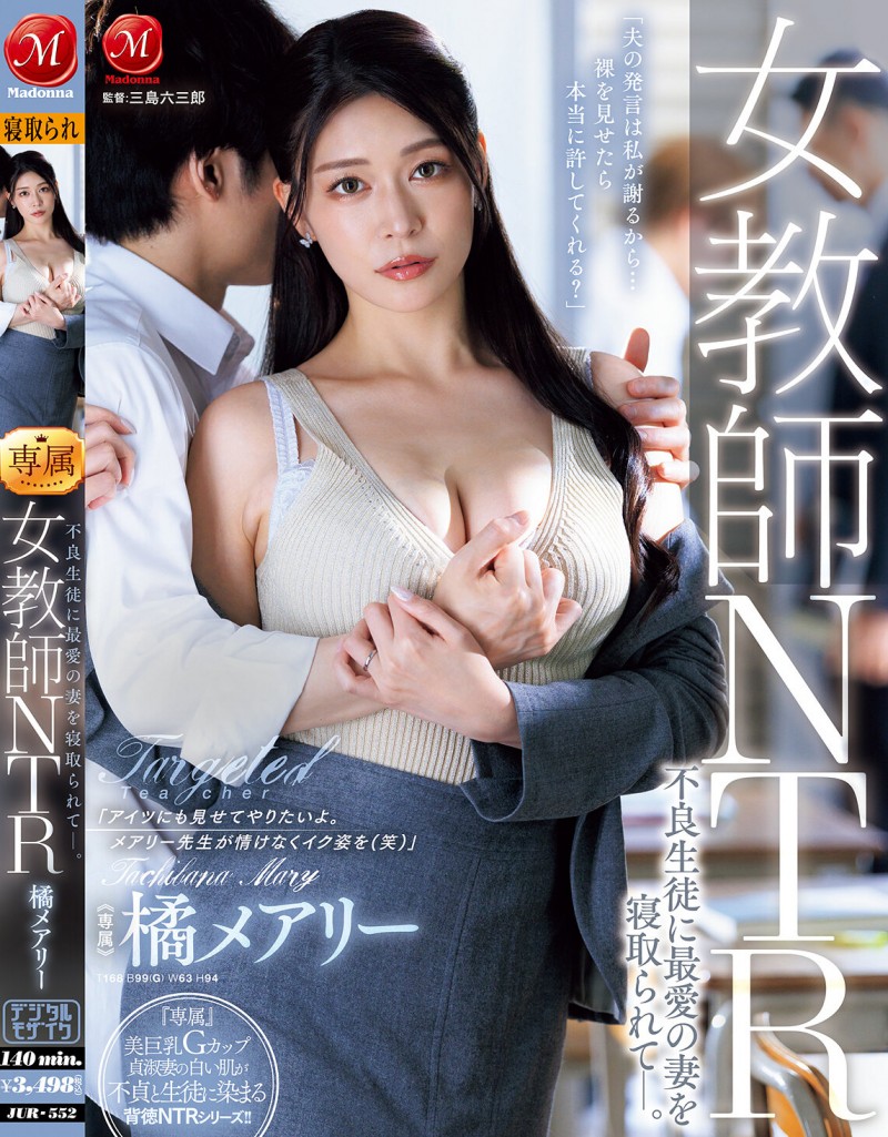 【球盟会】橘メアリー(橘玛丽)作品JUR-552发布!巨乳正妹老师被班上的不良学生报复性NTR!