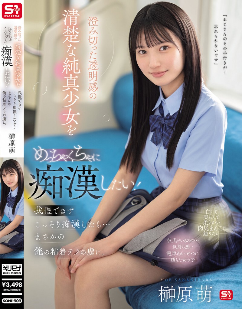 【球盟会】榊原萌作品SONE-909发布！清澈透明感美少女迷恋电车上痴汉抚摸…她变成痴汉技巧下的俘虏！