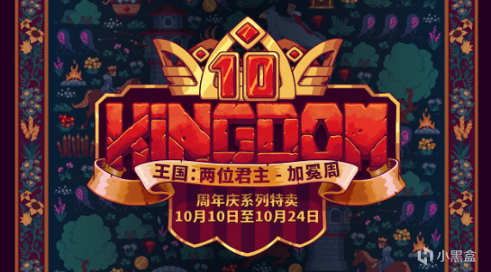 超值15元塔防作品迎来十周年！甚至教你免费玩《王国：两位君主》
