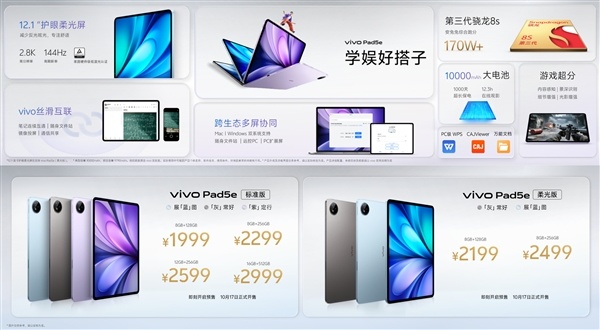 【球盟会】vivo Pad5e发布：骁龙8s Gen3加持 1999元起