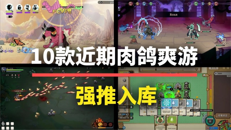 这下真玩爽了！10款近期肉鸽佳作，游戏性拉满放心入库！