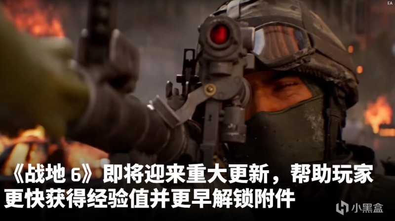 【球盟会】战地6要“开挂”式涨经验了：更快拿到实用配件，刷级门槛也下调