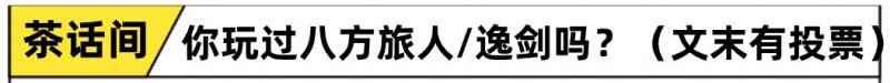 【球盟会】国产游戏不做仙剑武侠而是西方奇幻HD2D，不走寻常路《星火燎原》