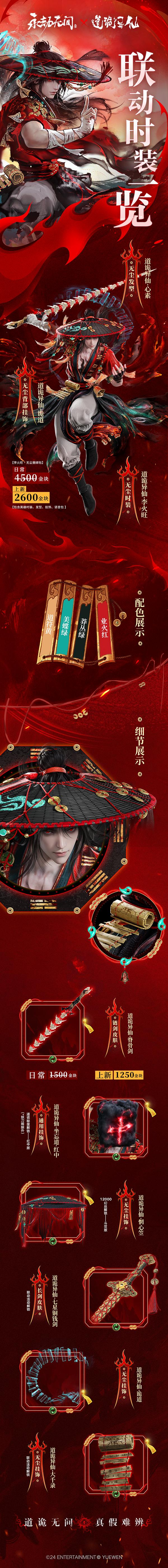 【球盟会】《永劫无间》x《道诡异仙》联动内容公开，10月23日正式上线