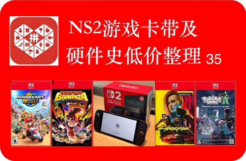 ns2游戏史低价格整理v35 joncon2 379 宝可梦朱 195等7项新史低