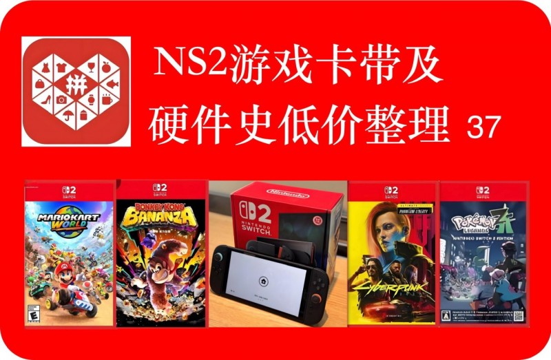 【球盟会】ns2游戏史低价格整理v37 勇者斗恶龙新史低231 你会首发买吗?