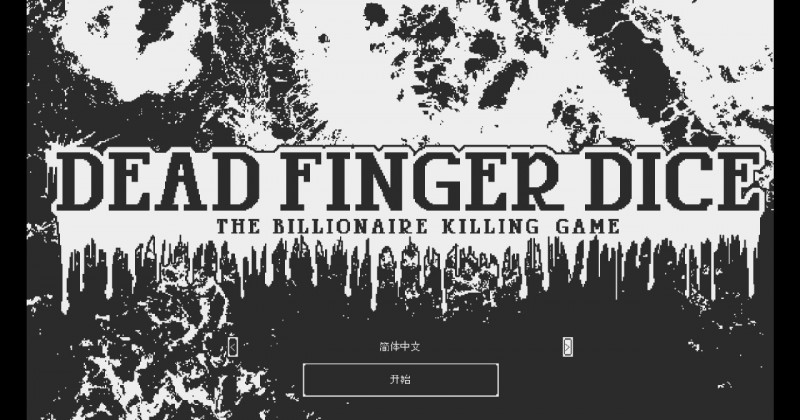 被剁掉一百根手指后，我悟了——戒赌模拟器《断指游戏》简评