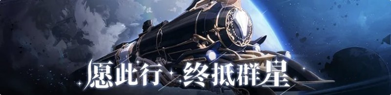 【球盟会】星穹铁道前瞻：4X版本角色大爆料，SP形态井喷