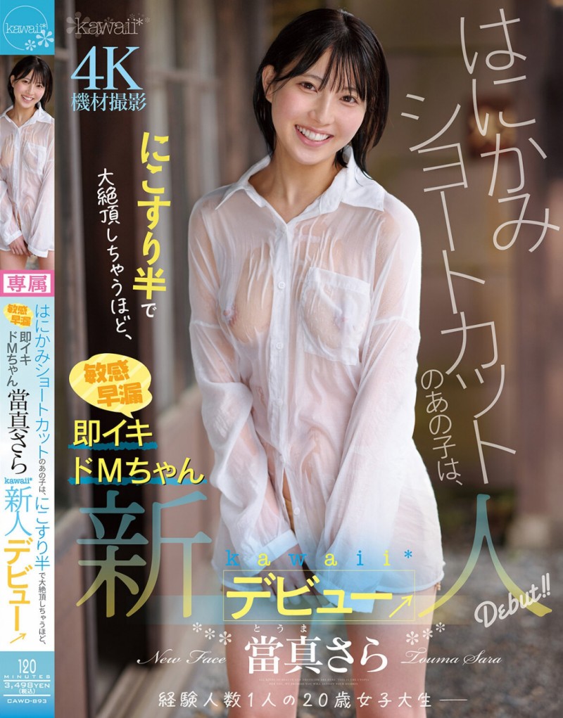 【球盟会】當真さら(当真沙罗)出道作品CAWD-893发布!只要弄一下就快要大绝顶!大口含肉棒的女大生出道!