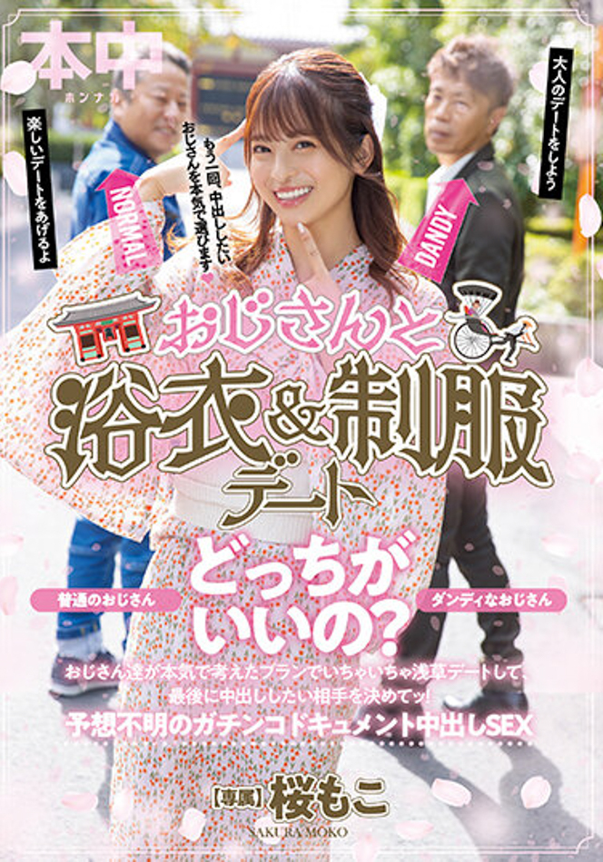 【球盟会】桜もこ(樱萌子)作品HMN-356发布！欧吉桑二选一！偶像美少女与大叔的约会中出！