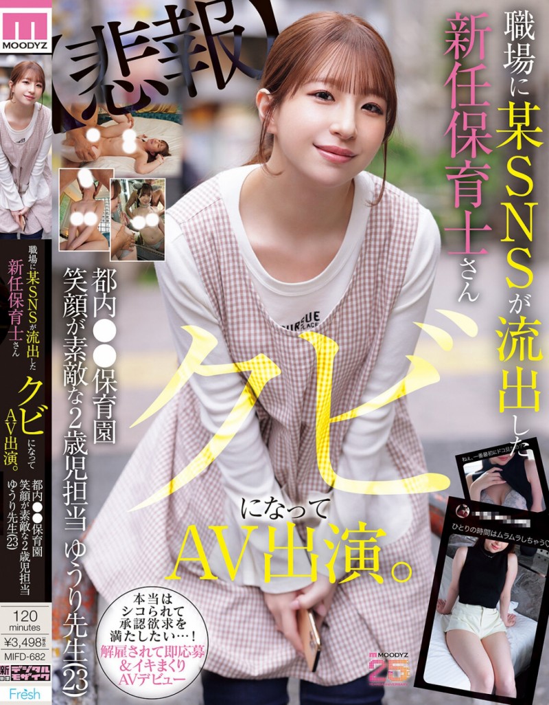 【球盟会】菅原ゆうり(菅原优里)出道作品MIFD-682发布！那位被抓到在社群卖弄色情的保母原来有无码片！