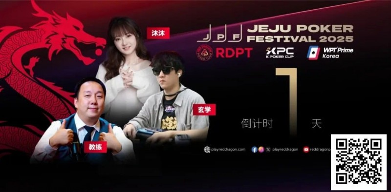 【EV扑克】济州扑克嘉年华今日开启，红龙线上同步狂欢来袭！