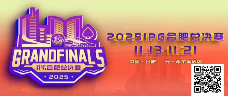 【EV扑克】倒计时2天 | 2025IPG合肥总决赛精选服务全预告（11月13日-21日）