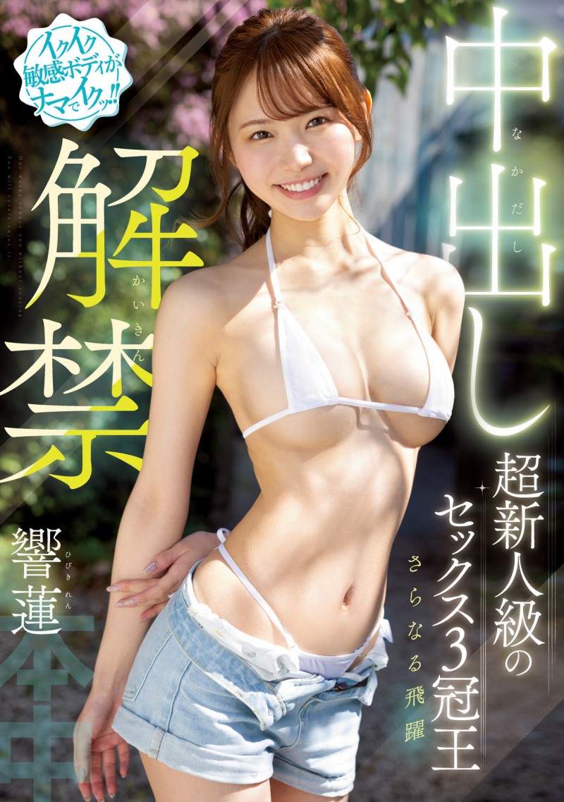 【球盟会】響蓮(响莲)作品HMN-455发布！三冠王球运不济！人生首次解禁被内射！